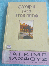Φλυαρία πάνω στον Νείλο Ναγκίμπ Μαχφούζ