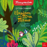 Πιτσιμπουίνοι- Εξαφάνιση στο Πίτσι Πίτσου