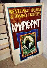 Αμαρκόρντ (Θυμάμαι)