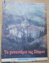 Επτά Ημέρες - τα μοναστήρια της Κύπρου