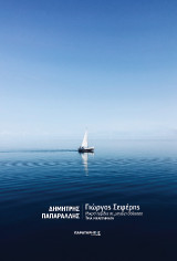 Γιώργος Σεφέρης, Μικρά ταξίδια σε μεγάλη θάλασσα: Τρία μελετήματα