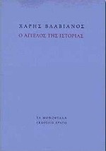 Ο άγγελος της ιστορίας