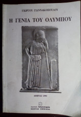 Η γενιά του Ολύμπου