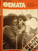 Πολιτικά θεματα, Αρ. Φύλλου 548, 10-16 Μαϊου 1985