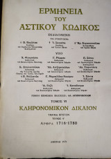 Ερμηνεία του Αστικού Κώδικος (Ερμ.Α.Κ.) άρθρα 1800-1812