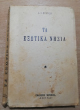 Τα εξωτικά νησιά