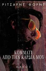 ΚΟΜΜΑΤΙ ΑΠΟ ΤΗΝ ΚΑΡΔΙΑ ΜΟΥ