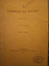 Ταμπουρας και Κοπανος