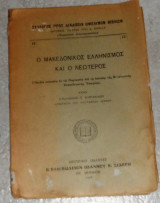 Ο μακεδονικος ελληνισμος και ο νεωτερος 1926 στιλπωνος κυριακιδου