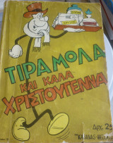 Τιραμόλα και καλά Χριστούγεννα
