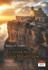 Το όνομά σου, μύρια μοναστήρια: Μυθιστόρημα 5