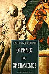ΟΡΦΙΣΜΟΣ ΚΑΙ ΧΡΙΣΤΙΑΝΙΣΜΟΣ