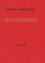 Αποσιωπησεις