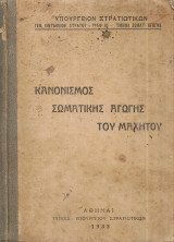 Κανονισμός σωματικής αγωγής του μαχητού