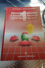 Εκπαιδευτική Αξιολόγηση .Η αξιολόγηση της εκπαίδευσης και του εκπαιδευτικού έργου