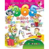 365 Βιβλίο Δραστηριοτήτων 1