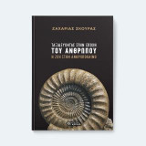 Ταξιδεύοντας στην εποχή του ανθρώπου.: Η ζωή στην Ανθρωπόκαινο.