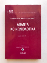Άπαντα Κοινωνιολογικά - Τόμος Α