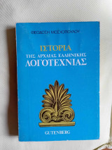 Ιστορια της αρχαιας Ελληνικης λογοτεχνιας