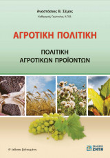Αγροτική Πολιτική - Πολιτική Αγροτικών Προϊόντων