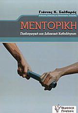 Μεντορική: Παιδαγωγική και διδακτική καθοδήγηση