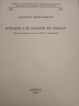 Κυριακος ο εξ Αγκωνος εις Ευβοιαν