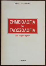 Σημειολογία και γλωσσολογία - Με λεξικό όρων