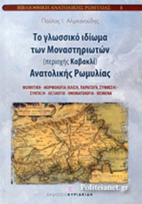 ΤΟ ΓΛΩΣΣΙΚΟ ΙΔΙΩΜΑ ΤΩΝ ΜΟΝΑΣΤΗΡΙΩΤΩΝ (ΠΕΡΙΟΧΗΣ ΚΑΒΑΚΛΙ) ΑΝΑΤΟΛΙΚΗΣ ΡΩΜΥΛΙΑΣ