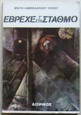 Έβρεχε στο σταθμό