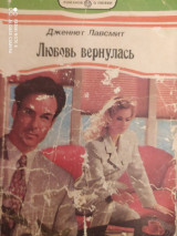 Любовь вернулась