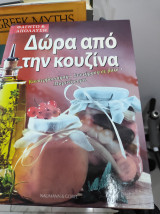 Δώρα από την κουζίνα