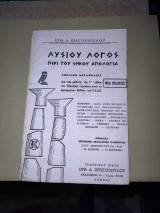 Λυσίου Λόγος Περι του σήκου Απολογία