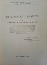 Χριστιανικαί Μελέται Β' Ο Χριστός, οι Απόστολοι και ημείς