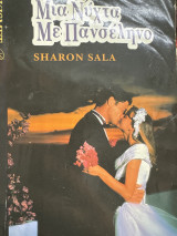 Μια νύχτα με πανσέληνο