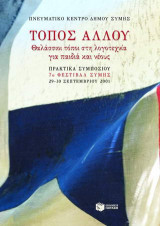 Τόπος αλλού: θαλάσσιοι τόποι στη λογοτεχνία για παιδιά και νέους: Πρακτικά συμποσίου: 7ο Φεστιβάλ Σύμης: Σύμη, 29-30 Σεπτεμβρίου 2001