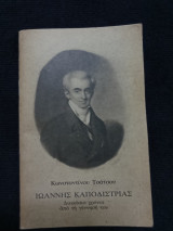 Ιωάννης Καποδίστριας - Διακόσια χρόνια από την γέννηση του