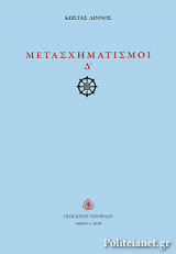 ΜΕΤΑΣΧΗΜΑΤΙΣΜΟΙ Δ΄