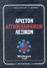 Άριστον Αγγλο-ελληνικόν και Ελληνο-αγγλικόν Λεξικόν (4 τόμοι)
