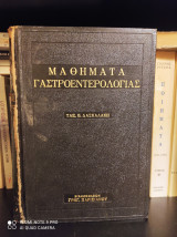 Μαθήματα Γαστροεντερολογίας Α - Β [1956, Βιβλιοδετημένο]