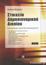 ΣΤΟΙΧΕΙΑ ΔΗΜΟΣΙΟΝΟΜΙΚΟΥ ΔΙΚΑΙΟΥ