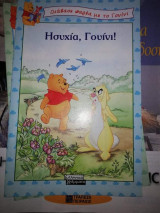 Διάβασε παρέα με τον Γουινι: Ησυχία, Γουινι!