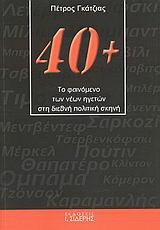 40+: Το φαινόμενο των νέων ηγετών στη διεθνή πολιτική σκηνή