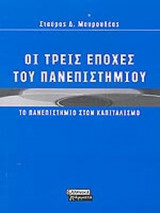 ΟΙ ΤΡΕΙΣ ΕΠΟΧΕΣ ΤΟΥ ΠΑΝΕΠΙΣΤΗΜΙΟΥ