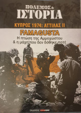 Πολεμος& ιστορια-κυπρος 1974 :αττιλας II