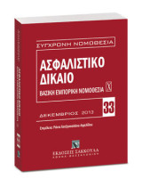 Ασφαλιστικό Δίκαιο - Βασική εμπορική νομοθεσία Χ: Δεκέμβριος 2013. Επιμέλεια: Ράνια Χατζηνικολάου-Αγγελίδου.