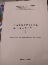 Ηλεκτρικές μηχανές Γ
