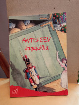 Άντερσεν παραμύθια