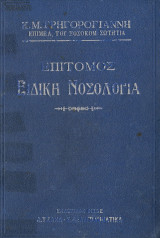 Επίτομος ελληνική νοσολογία
