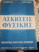 Ασκησεις φυσικής ,τομος Ι ,μηχανικη -ακουστικη -θερμοτης [Κ. Παλαιολογος-Σ. Περιστεράκης ,1957]