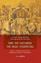 Περί του Μυστηρίου της Θείας Ευχαριστίας